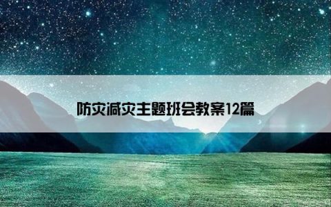 防灾减灾主题班会教案12篇