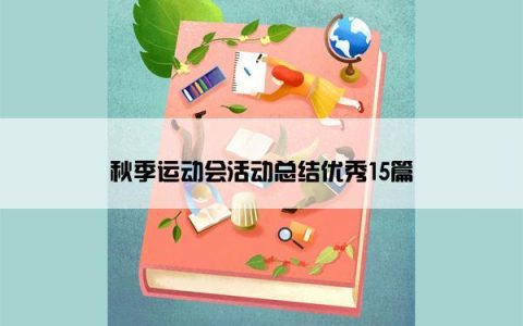 秋季运动会活动总结优秀15篇