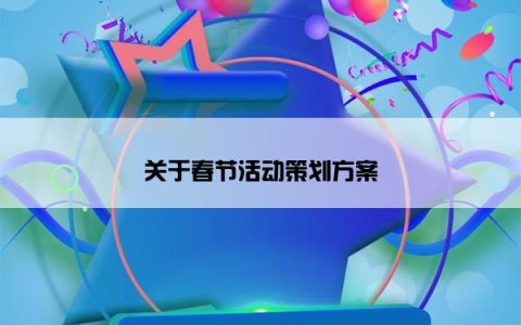 关于春节活动策划方案