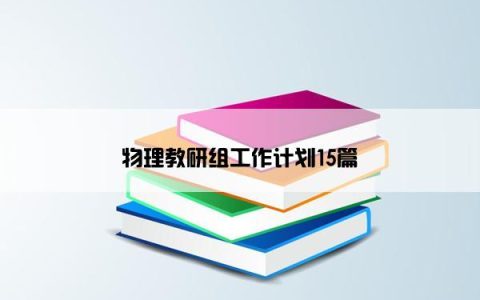 物理教研组工作计划15篇