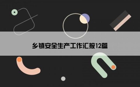 乡镇安全生产工作汇报12篇