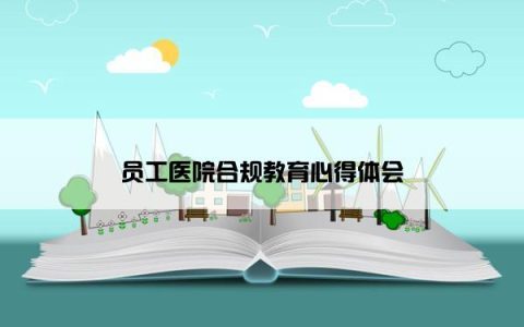 员工医院合规教育心得体会