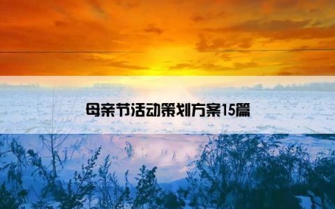 母亲节活动策划方案15篇