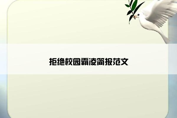 拒绝校园霸凌简报范文