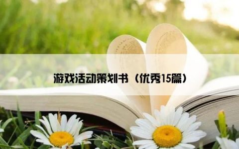 游戏活动策划书（优秀15篇）