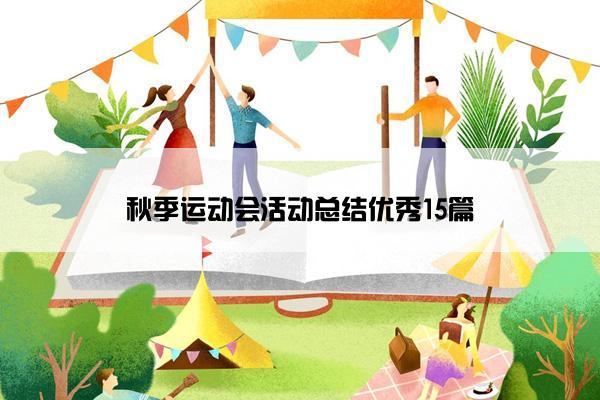 秋季运动会活动总结优秀15篇