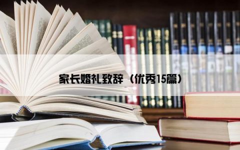 家长婚礼致辞（优秀15篇）
