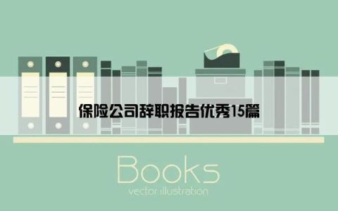 保险公司辞职报告优秀15篇
