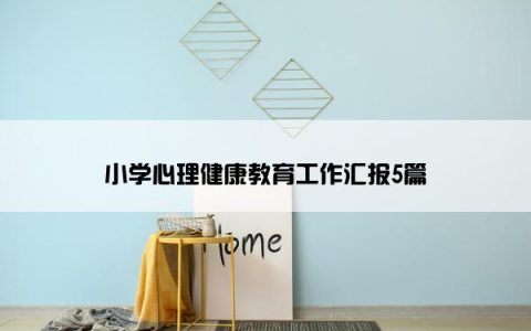 小学心理健康教育工作汇报5篇