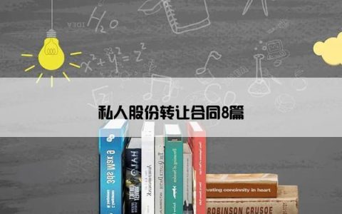 私人股份转让合同8篇