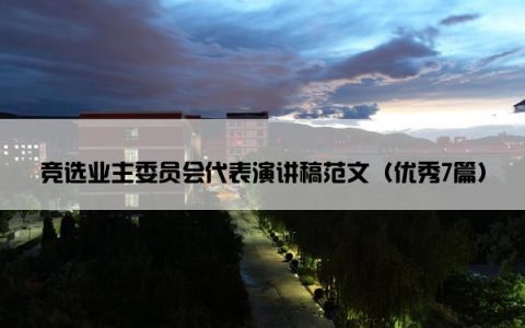 竞选业主委员会代表演讲稿范文（优秀7篇）