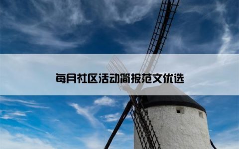 每月社区活动简报范文优选