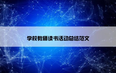 学校教师读书活动总结范文