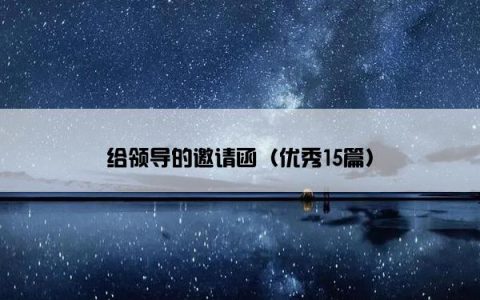 给领导的邀请函（优秀15篇）