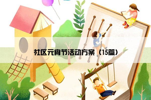 社区元宵节活动方案（15篇）