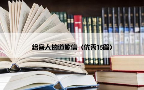 给客人的道歉信（优秀15篇）