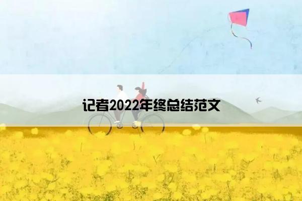 记者2022年终总结范文