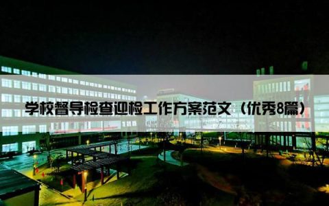 学校督导检查迎检工作方案范文（优秀8篇）