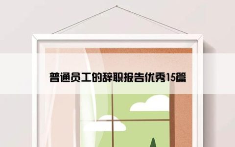 普通员工的辞职报告优秀15篇