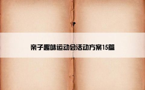 亲子趣味运动会活动方案15篇