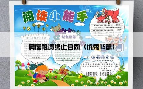 房屋租赁终止合同（优秀15篇）