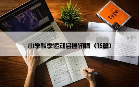 小学秋季运动会通讯稿（15篇）