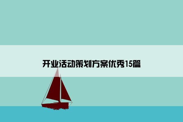 开业活动策划方案优秀15篇