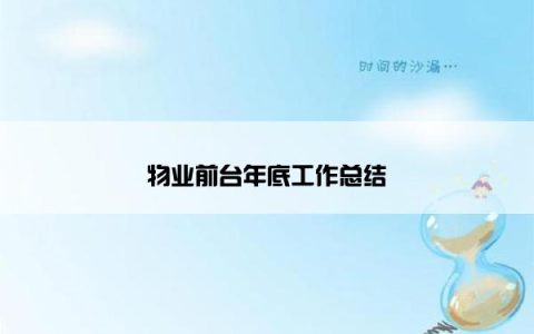 物业前台年底工作总结