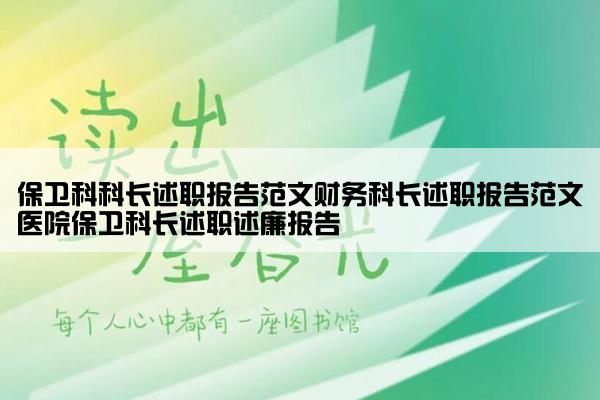 保卫科科长述职报告范文财务科长述职报告范文医院保卫科长述职述廉报告