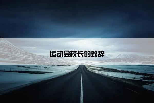 运动会校长的致辞