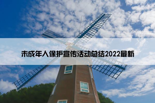 未成年人保护宣传活动总结2022最新