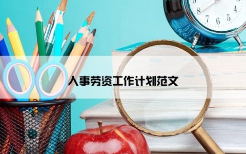 人事劳资工作计划范文