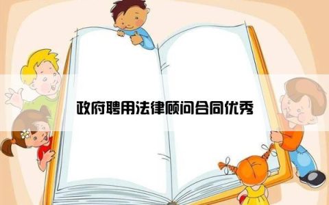 政府聘用法律顾问合同优秀
