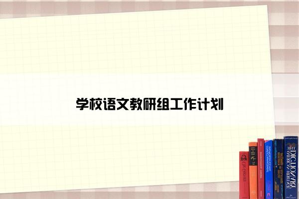 学校语文教研组工作计划