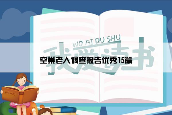 空巢老人调查报告优秀15篇