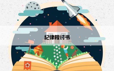 纪律检讨书