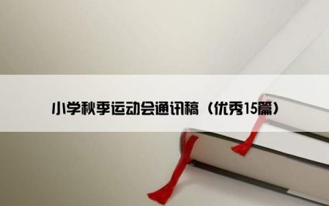 小学秋季运动会通讯稿（优秀15篇）