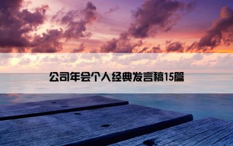 公司年会个人经典发言稿15篇