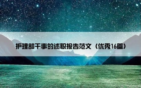 护理部干事的述职报告范文（优秀16篇）