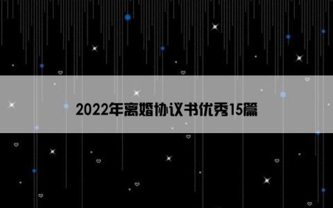 2022年离婚协议书优秀15篇