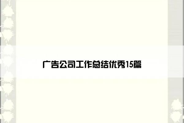 广告公司工作总结优秀15篇