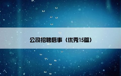 公司招聘启事（优秀15篇）