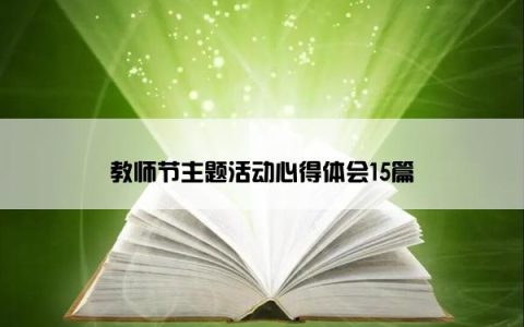 教师节主题活动心得体会15篇