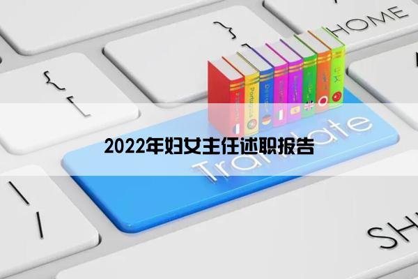 2022年妇女主任述职报告