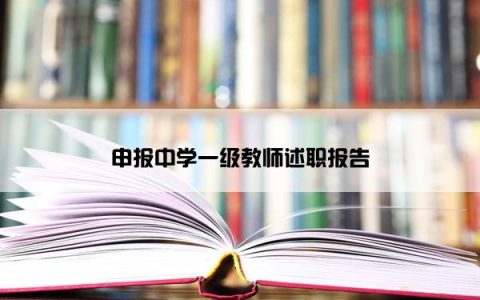 申报中学一级教师述职报告