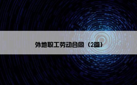 外地职工劳动合同（2篇）