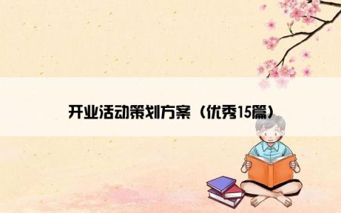 开业活动策划方案（优秀15篇）