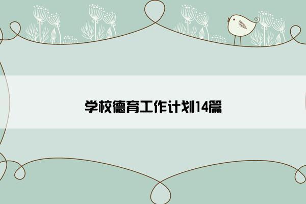 学校德育工作计划14篇