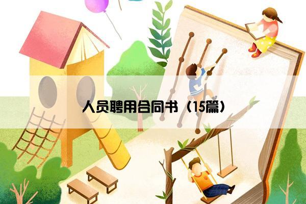 人员聘用合同书（15篇）