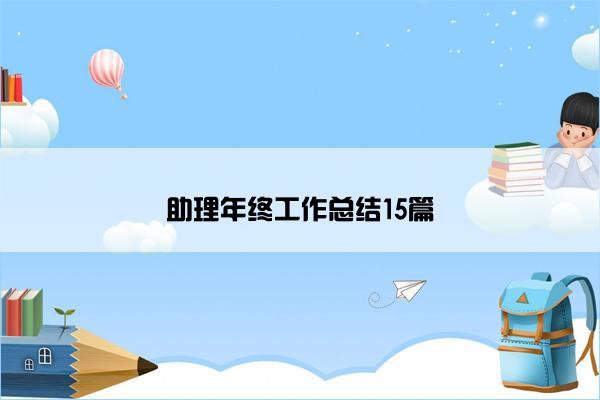 助理年终工作总结15篇